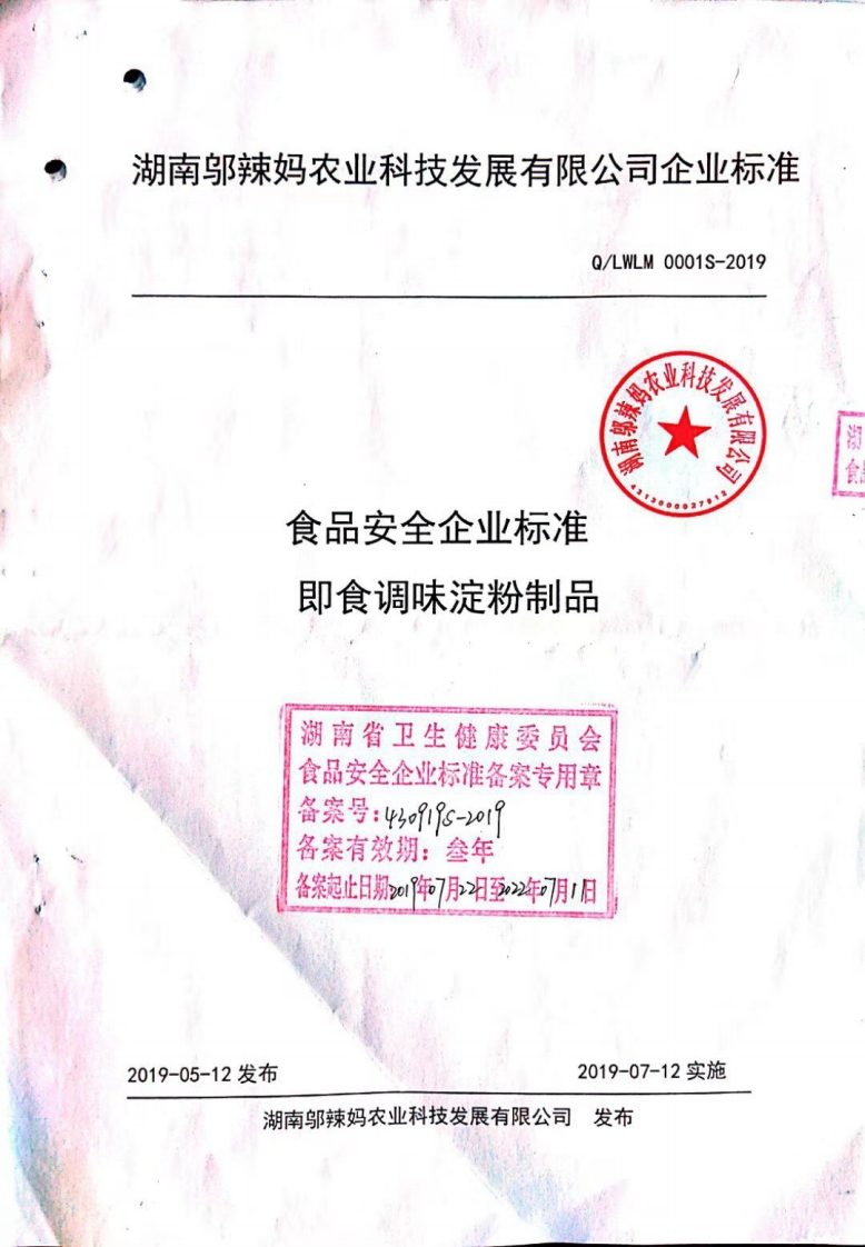 食品安全企业标准Q_LWLM0001S-2019即食调味淀粉制品