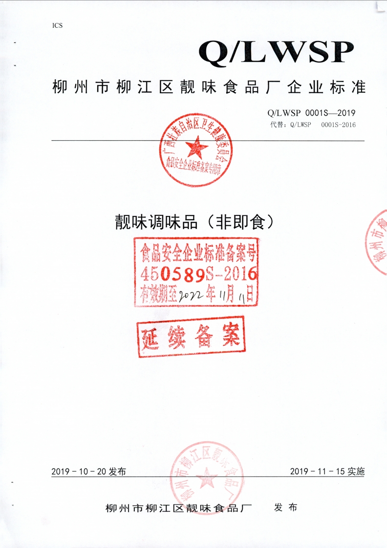 食品安全企业标准Q_LWSP0001S-2019靓味调味品（非即食)