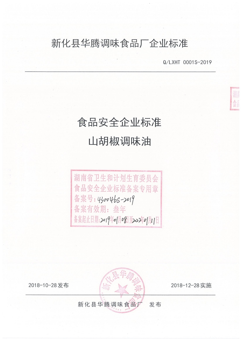 食品安全企业标准Q_LXHT0001S-2019山胡椒调味油