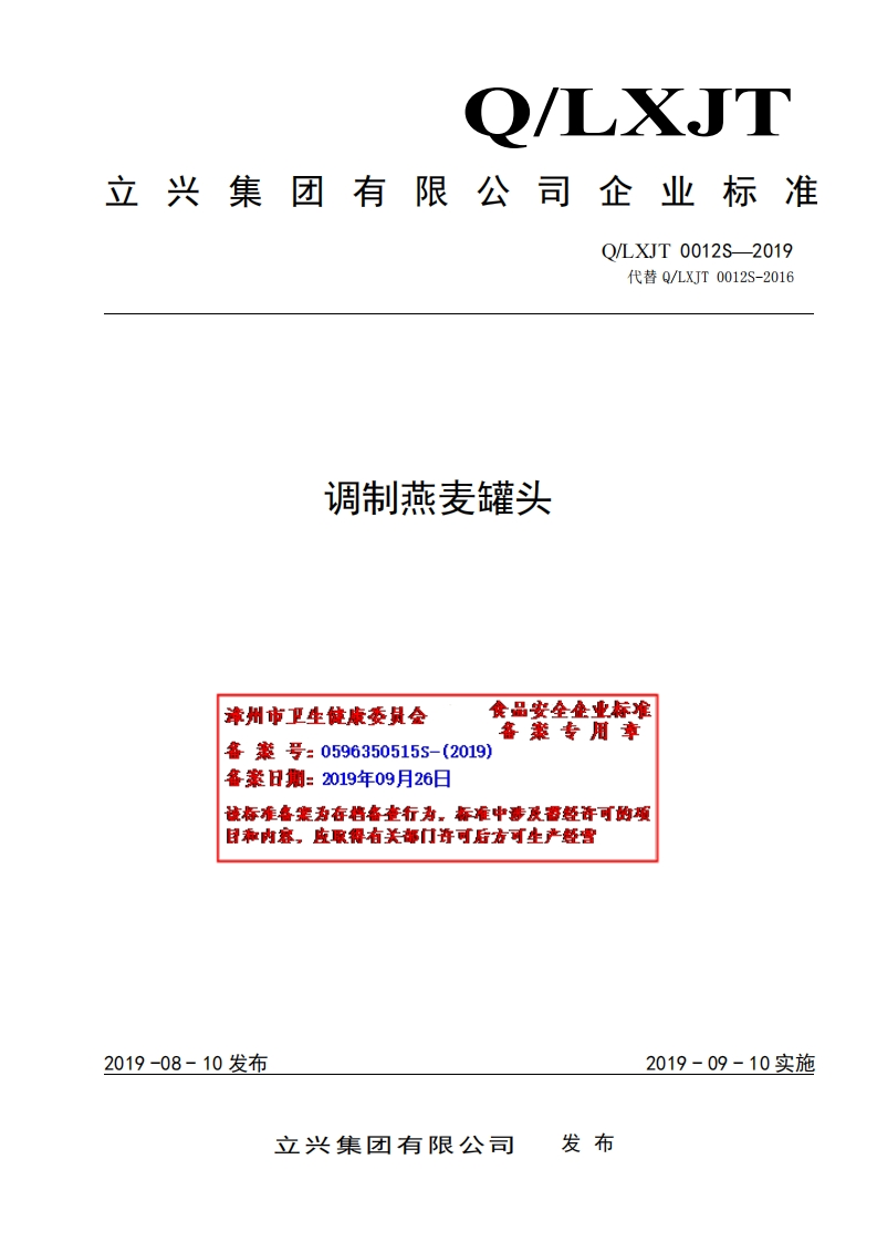 食品安全企业标准Q_LXJT0012S-2019调制燕麦罐头