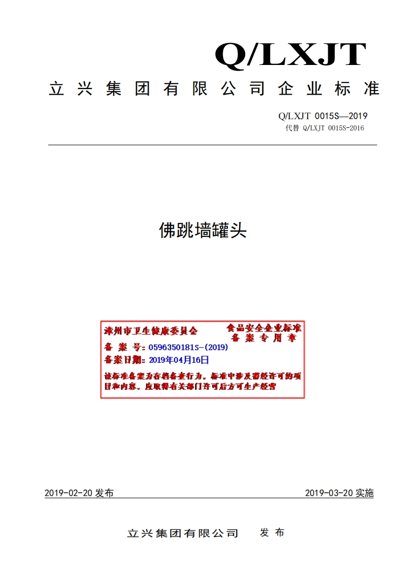 食品安全企业标准Q_LXJT0015S-2019佛跳墙罐头