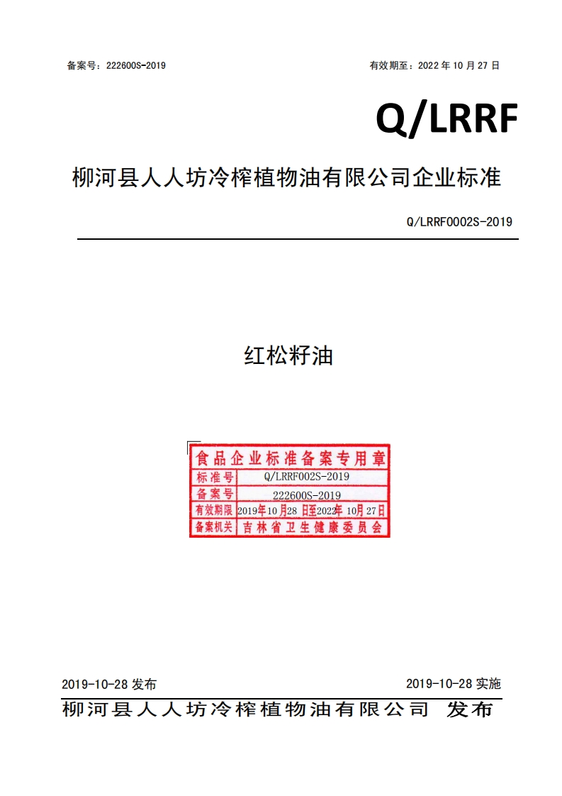 食品安全企业标准Q_LXQC0001S-2019食用牛油