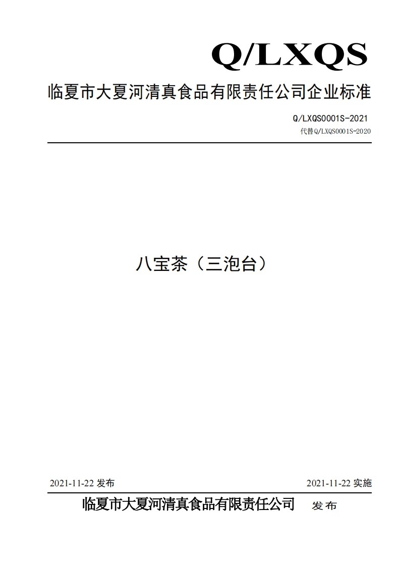食品安全企业标准Q_LXQS0001S-2021八宝茶（三泡台）