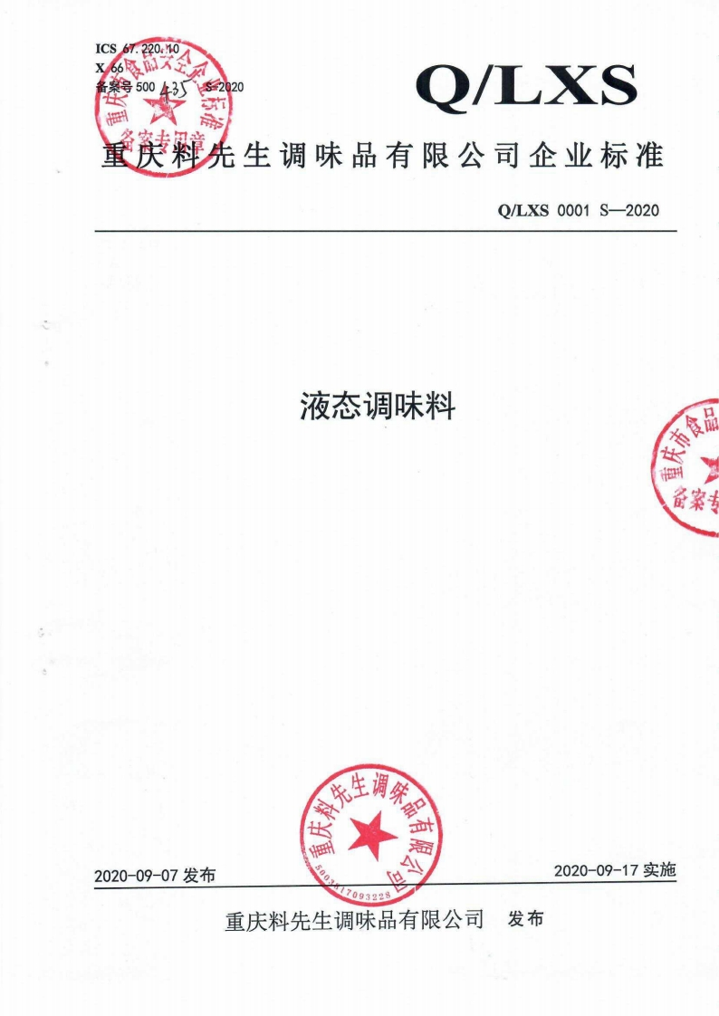 食品安全企业标准Q_LXS0001S-2020液态调味料