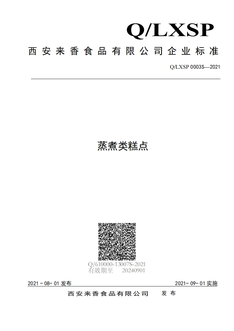 食品安全企业标准Q_LXSP0003S-2021蒸煮类糕点