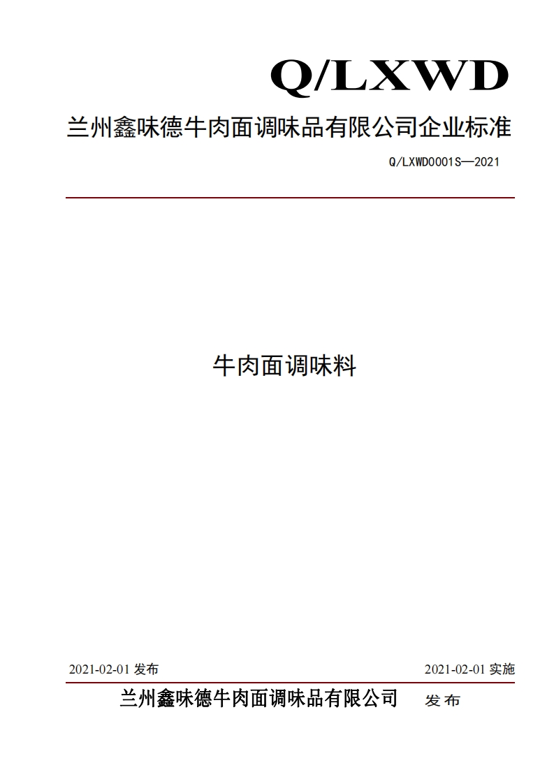 食品安全企业标准Q_LXWD0001S-2021牛肉面调味料
