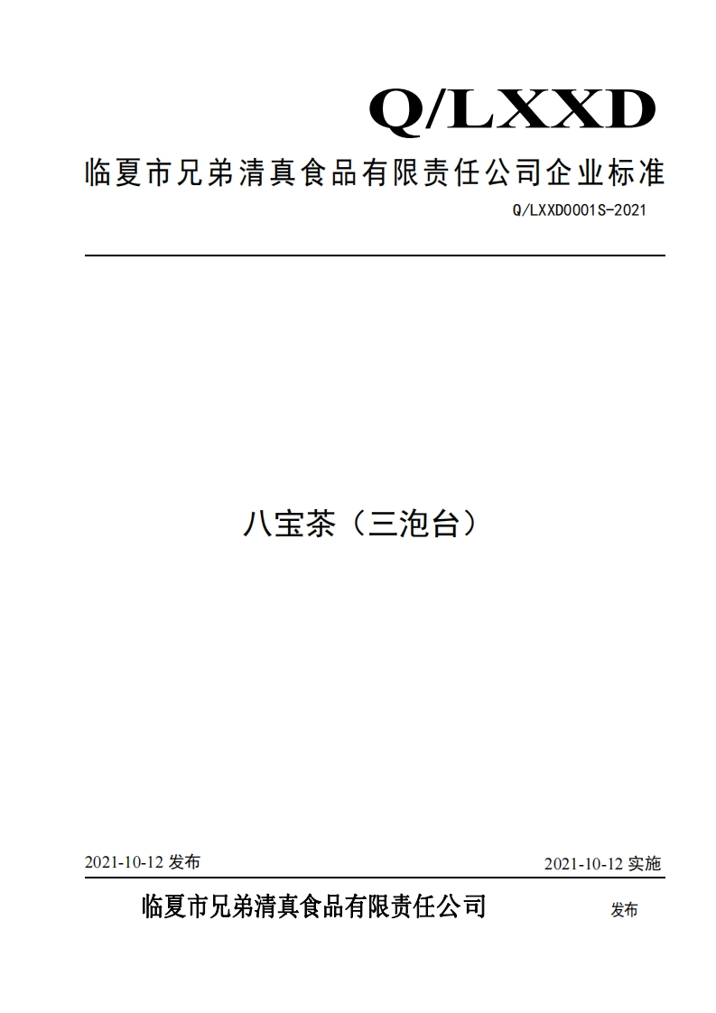 食品安全企业标准Q_LXXD0001S-2021八宝茶（三泡台）