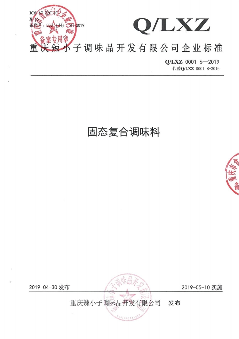 食品安全企业标准Q_LXZ0001S-2019固态复合调味料
