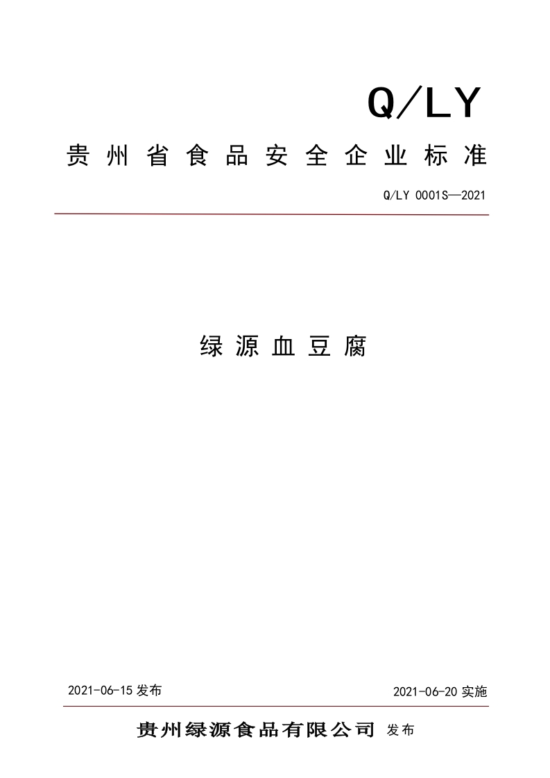 食品安全企业标准Q_LY0001S-2021绿源血豆腐