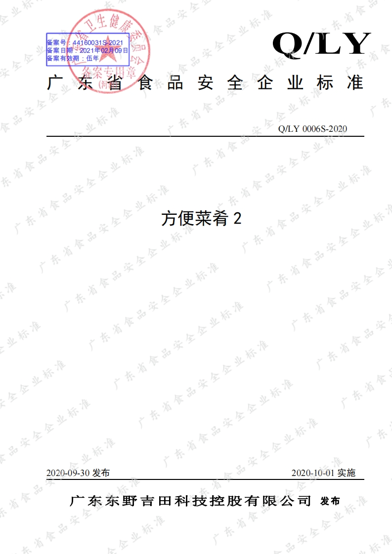 食品安全企业标准Q_LY0006S-2020方便菜肴2