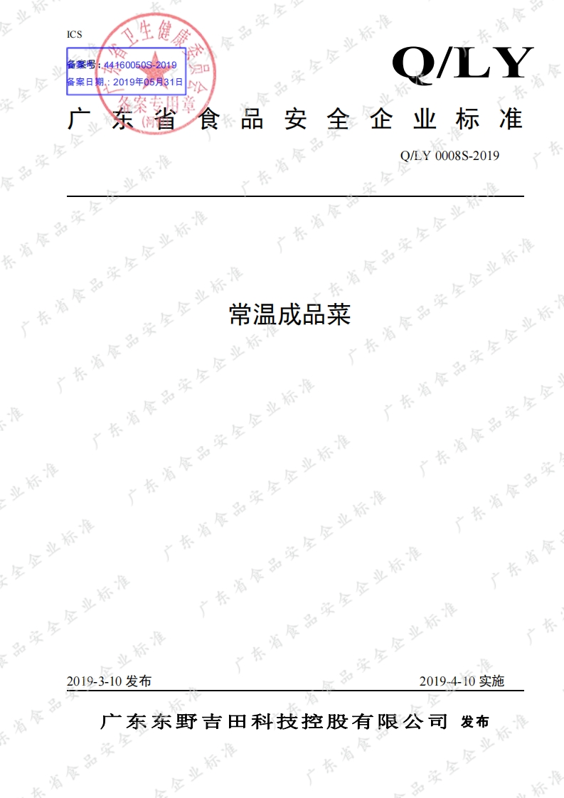 食品安全企业标准Q_LY0008S-2019常温成品菜