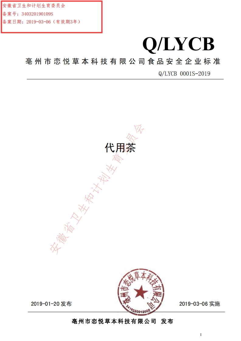 食品安全企业标准Q_LYCB0001S-2019代用茶