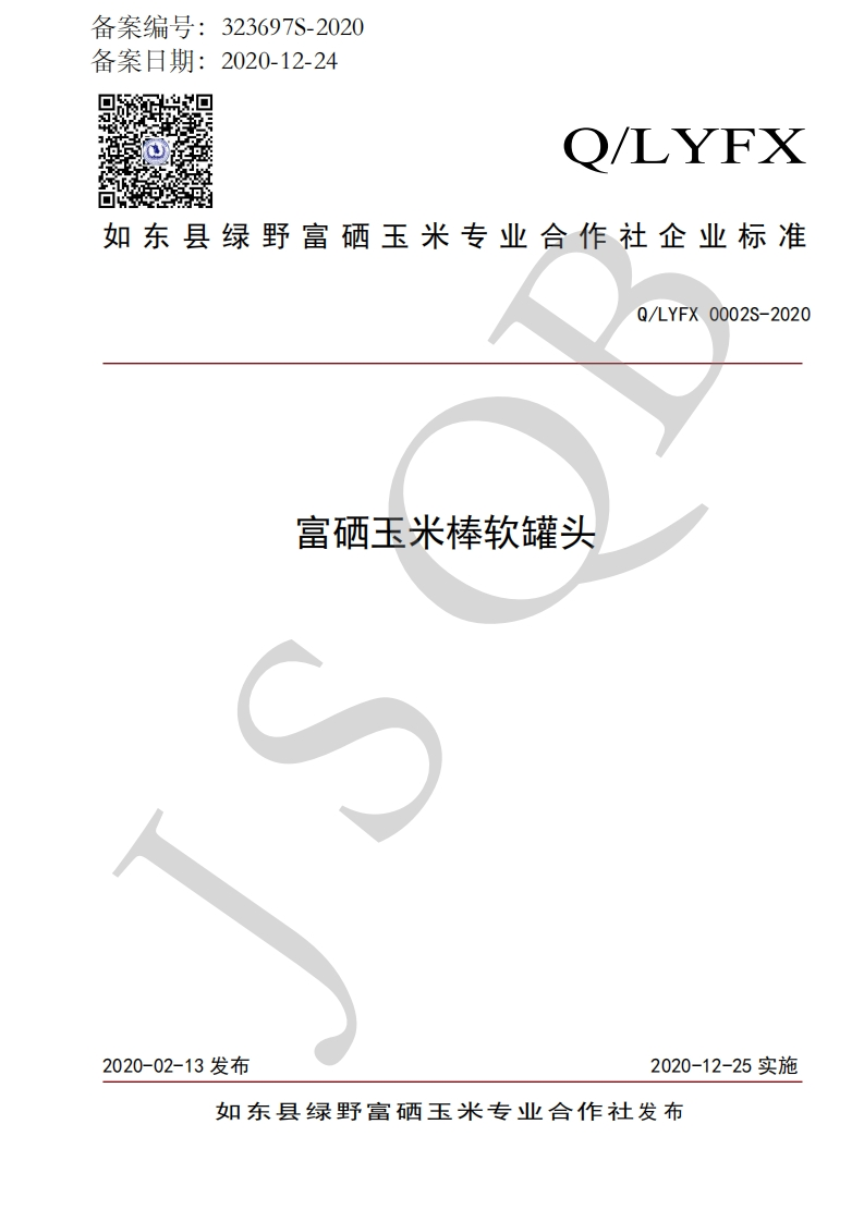 食品安全企业标准Q_LYFX0002S-2020富硒玉米棒软罐头