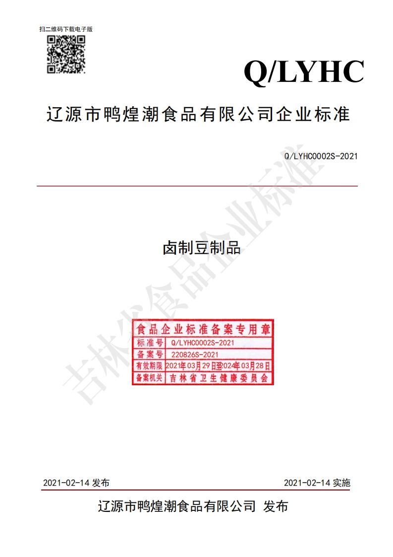 食品安全企业标准Q_LYHC0002S-2021卤制豆制品
