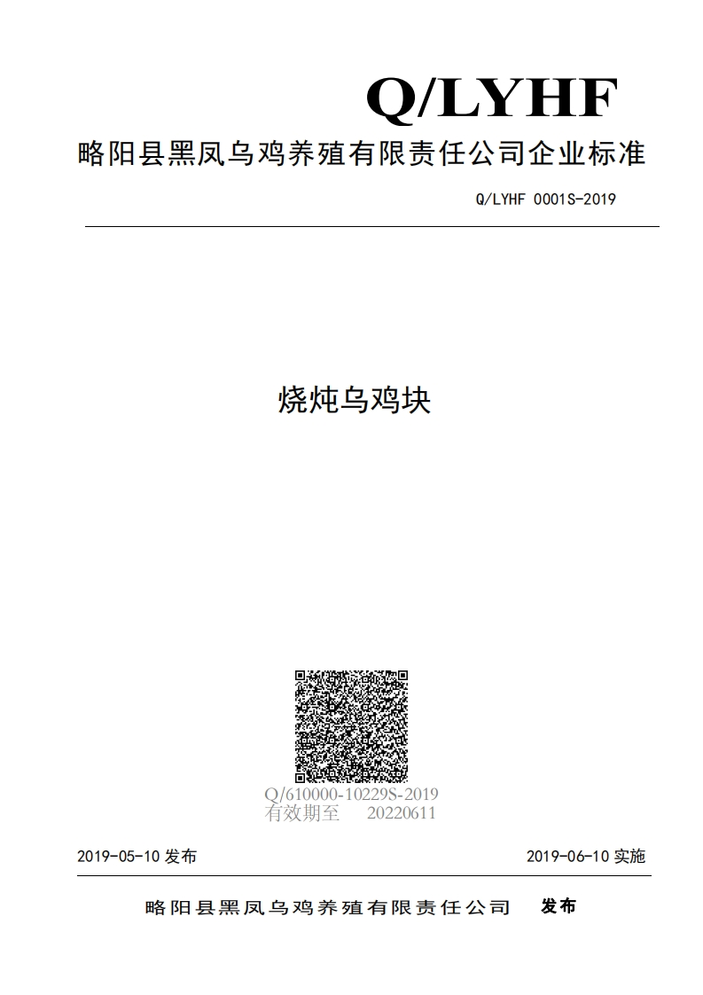食品安全企业标准Q_LYHF0001S-2019烧炖乌鸡块