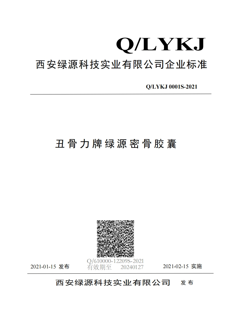 食品安全企业标准Q_LYKJ0001S-2021丑骨力牌绿源密骨胶囊