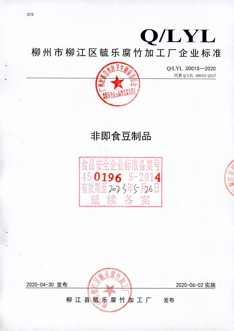 食品安全企业标准Q_LYL0001S-2020非即食豆制品