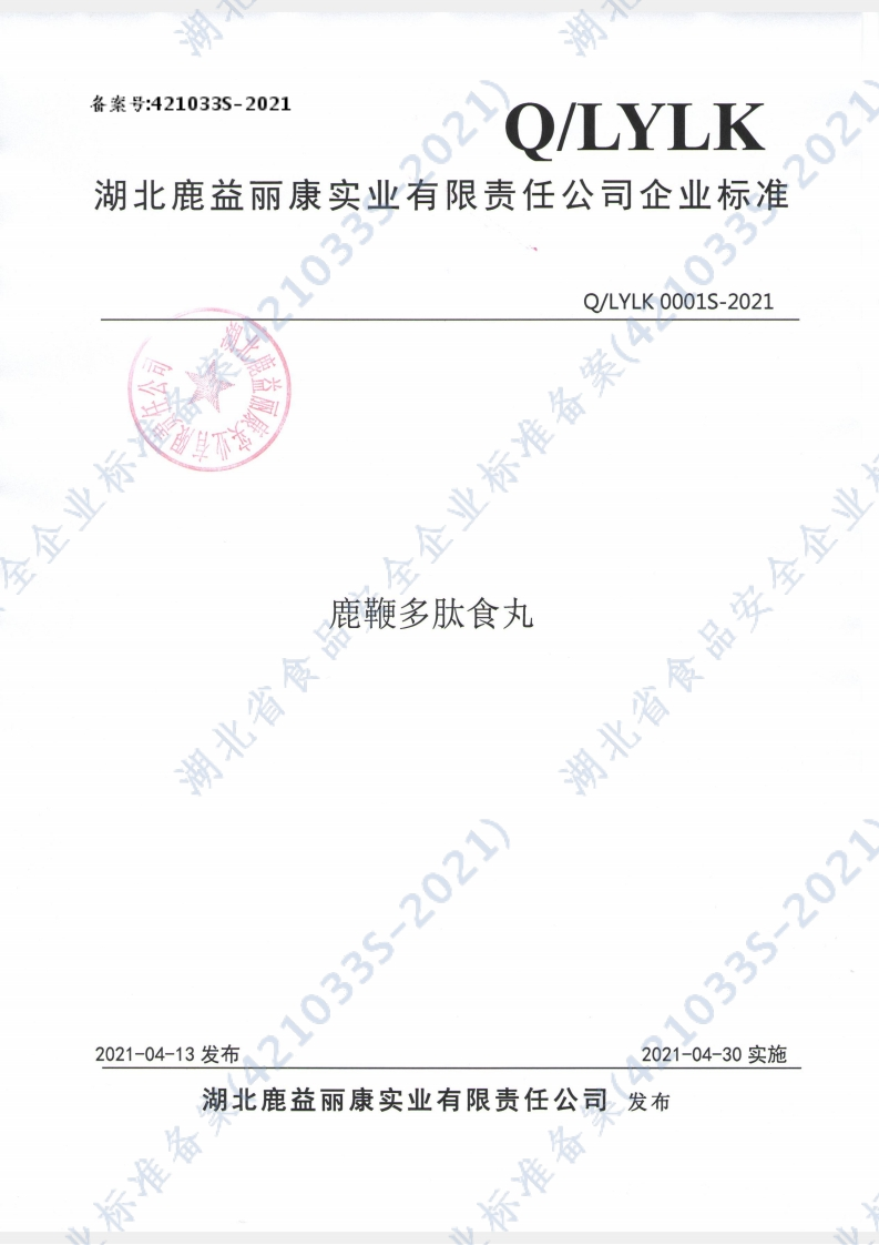 食品安全企业标准Q_LYLK0001S-2021鹿鞭多肽食丸