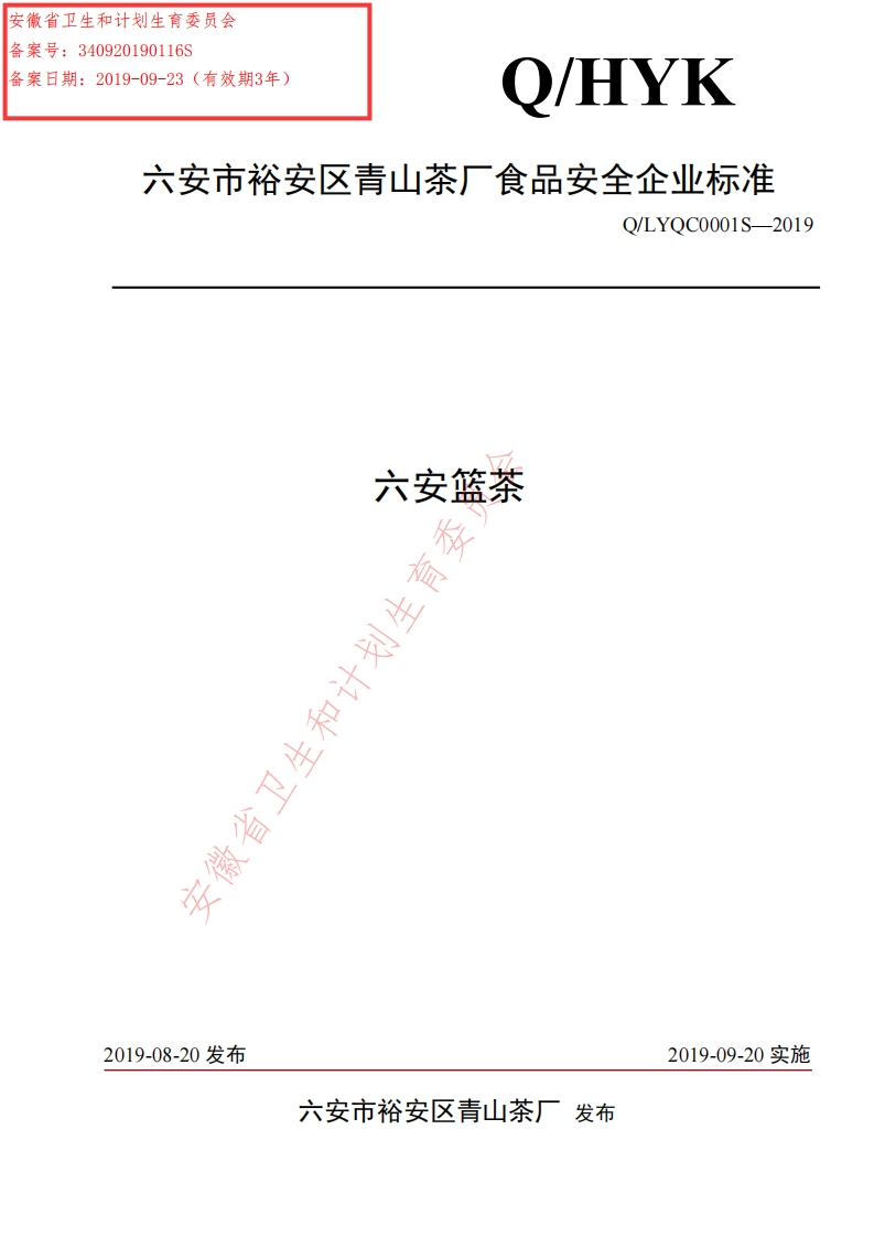 食品安全企业标准Q_LYQC0001S-2019六安篮茶