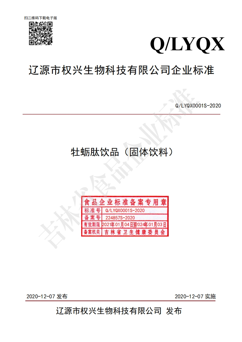 食品安全企业标准Q_LYQX0001S-2020牡蛎肽饮品（固体饮料）