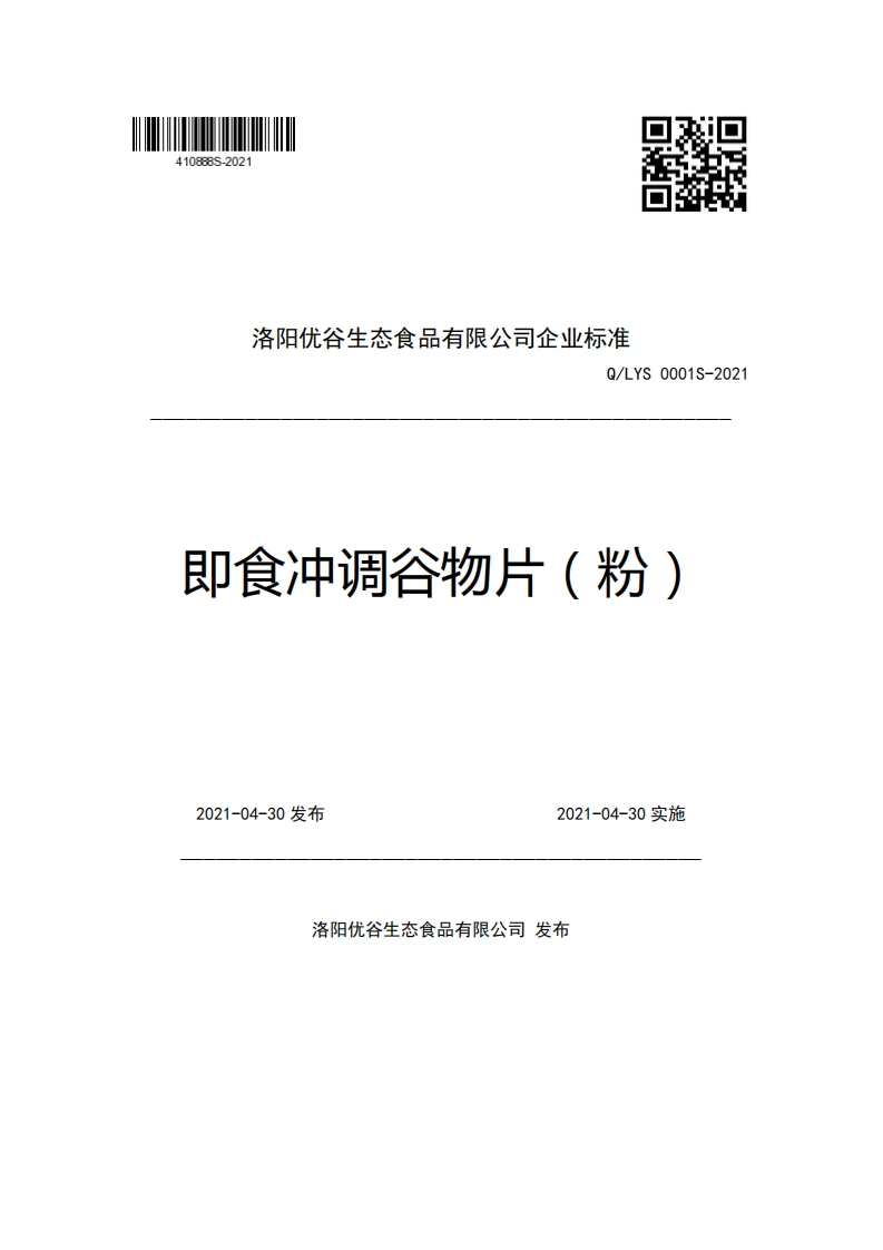 食品安全企业标准Q_LYS0001S-2021即食冲调谷物片（粉）