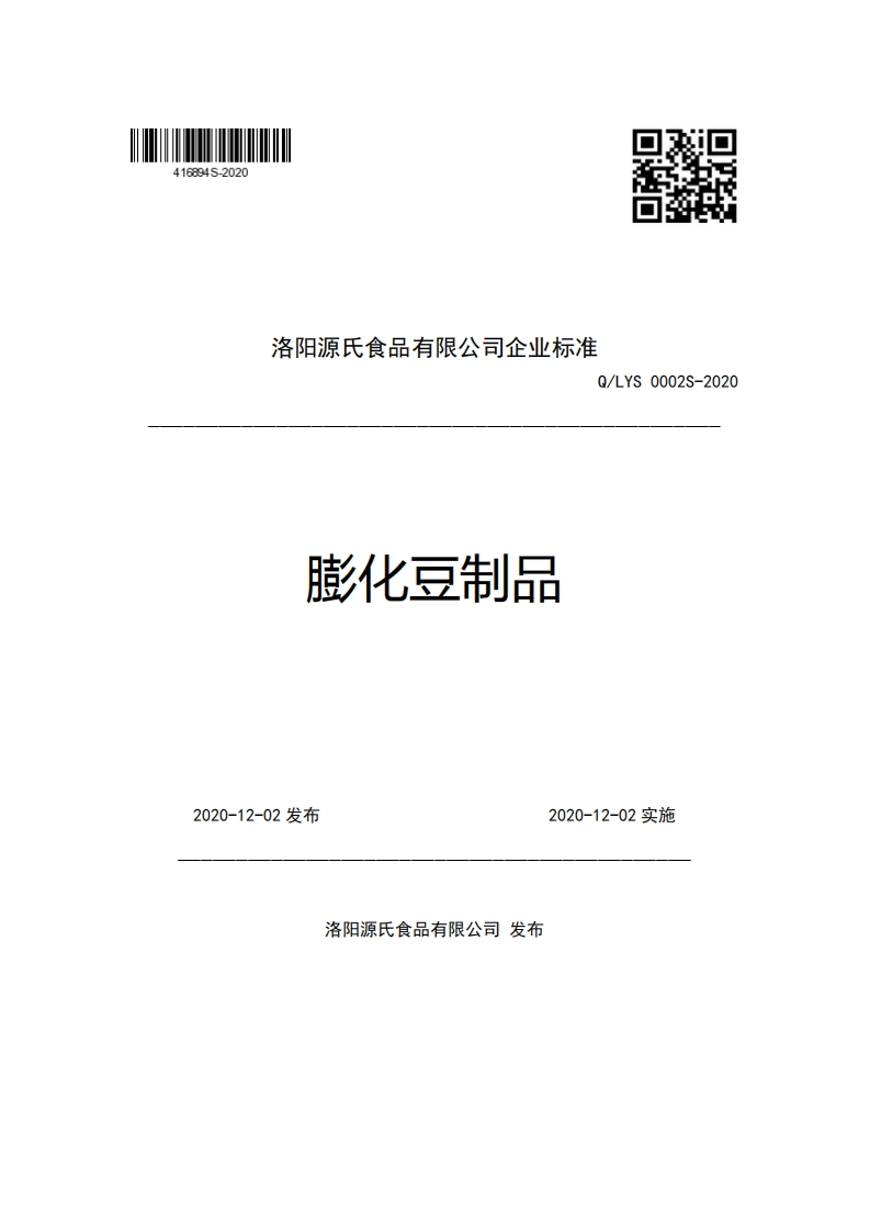 食品安全企业标准Q_LYS0002S-2021膨化豆制品