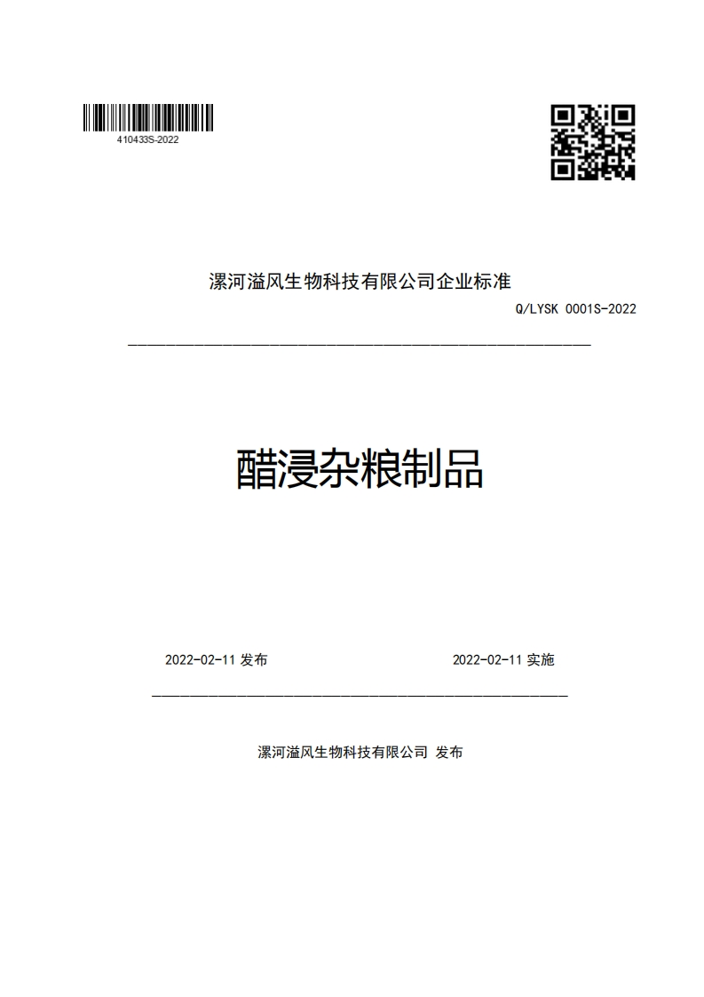 食品安全企业标准Q_LYSK0001S-2022醋浸杂粮制品