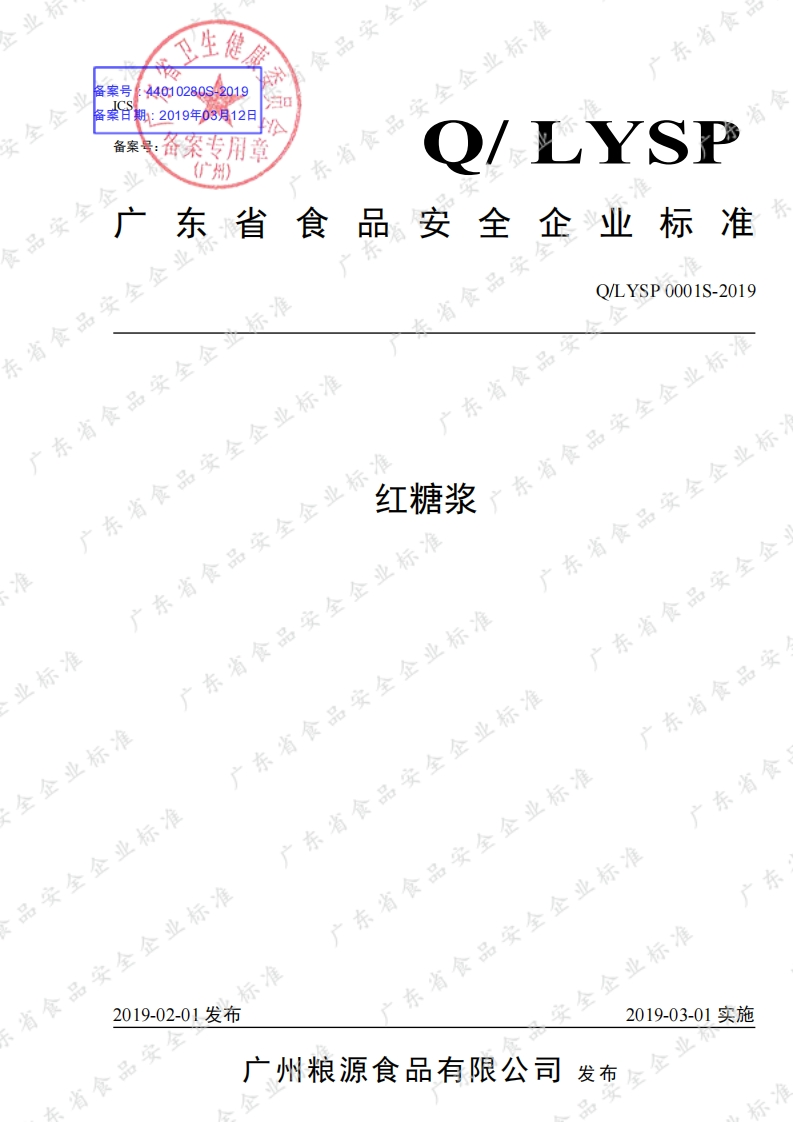 食品安全企业标准Q_LYSP0001S-2019红糖浆