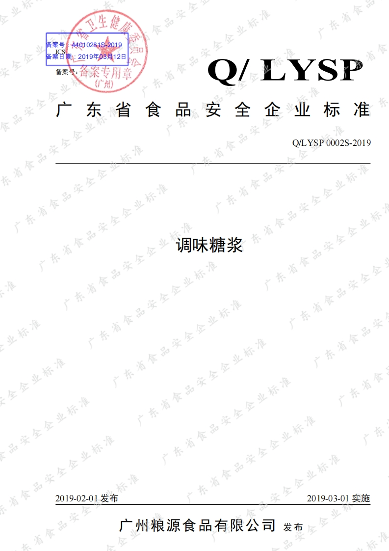 食品安全企业标准Q_LYSP0002S-2019调味糖浆