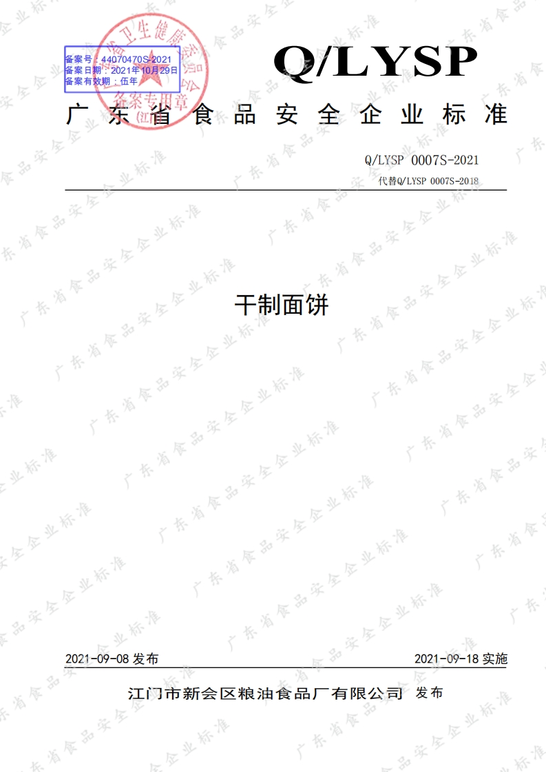 食品安全企业标准Q_LYSP0007S-2021干制面饼