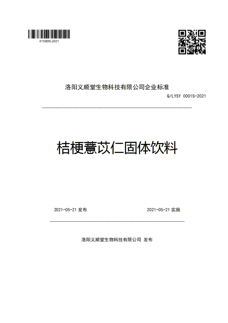 食品安全企业标准Q_LYSY0001S-2021桔梗薏苡仁固体饮料