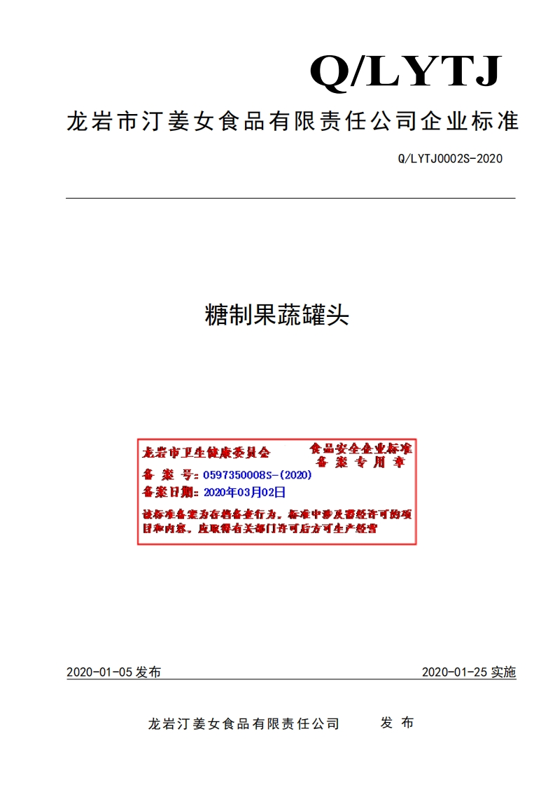 食品安全企业标准Q_LYTJ0002S-2020糖制果蔬罐头