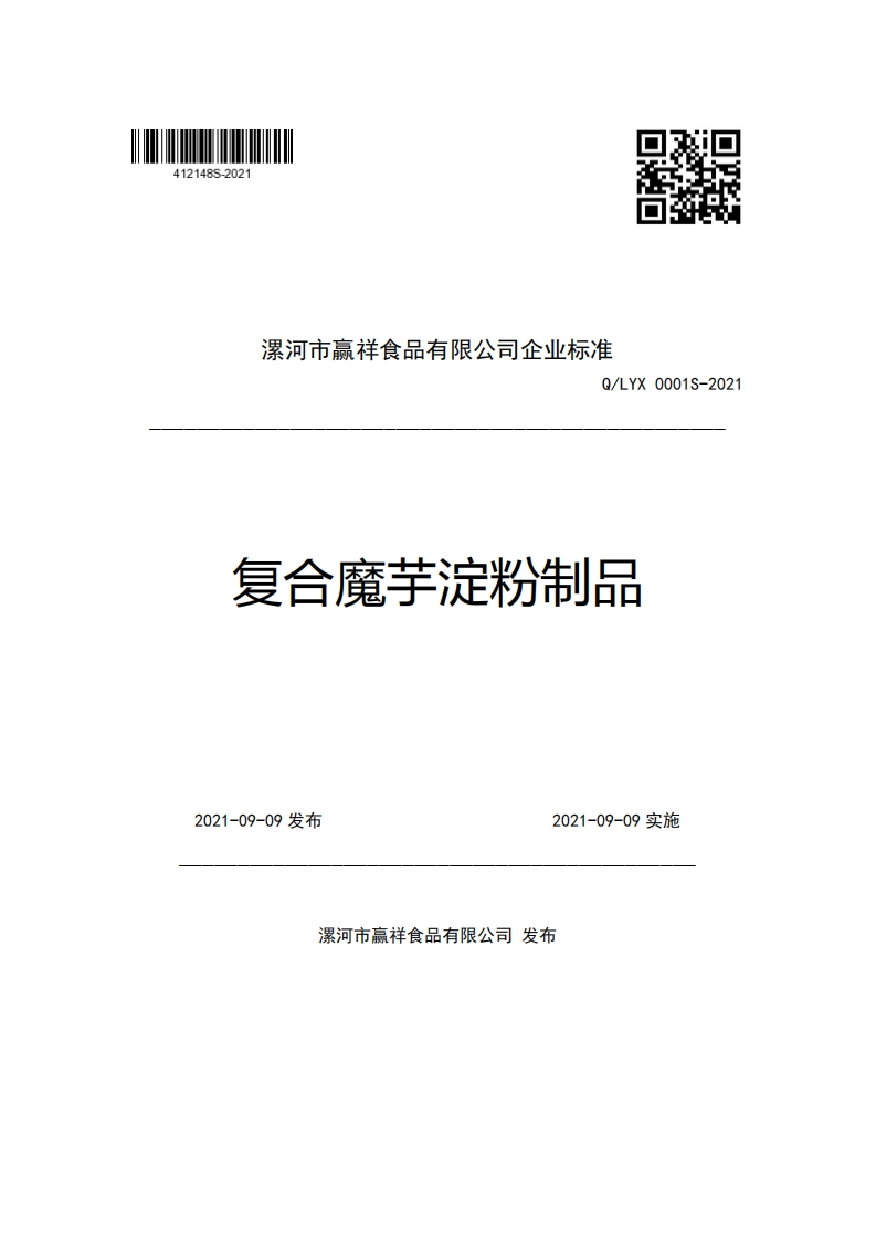 食品安全企业标准Q_LYX0001S-2021复合魔芋淀粉制品