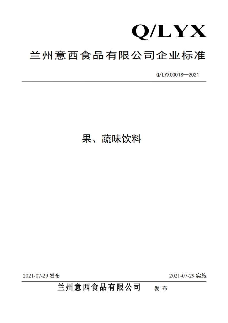 食品安全企业标准Q_LYX0001S-2021果、蔬味饮料