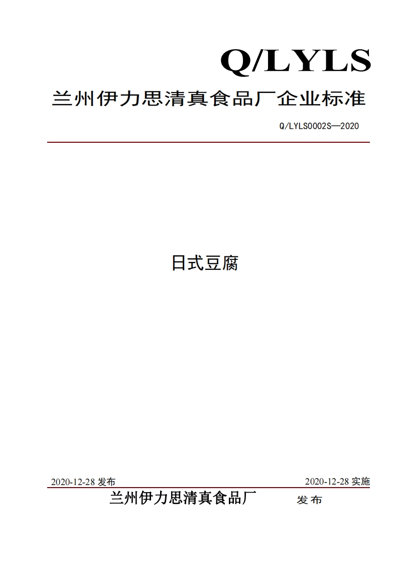 食品安全企业标准Q_LY中华人民共和国粮食行业标准LS0002S-2020日式豆腐