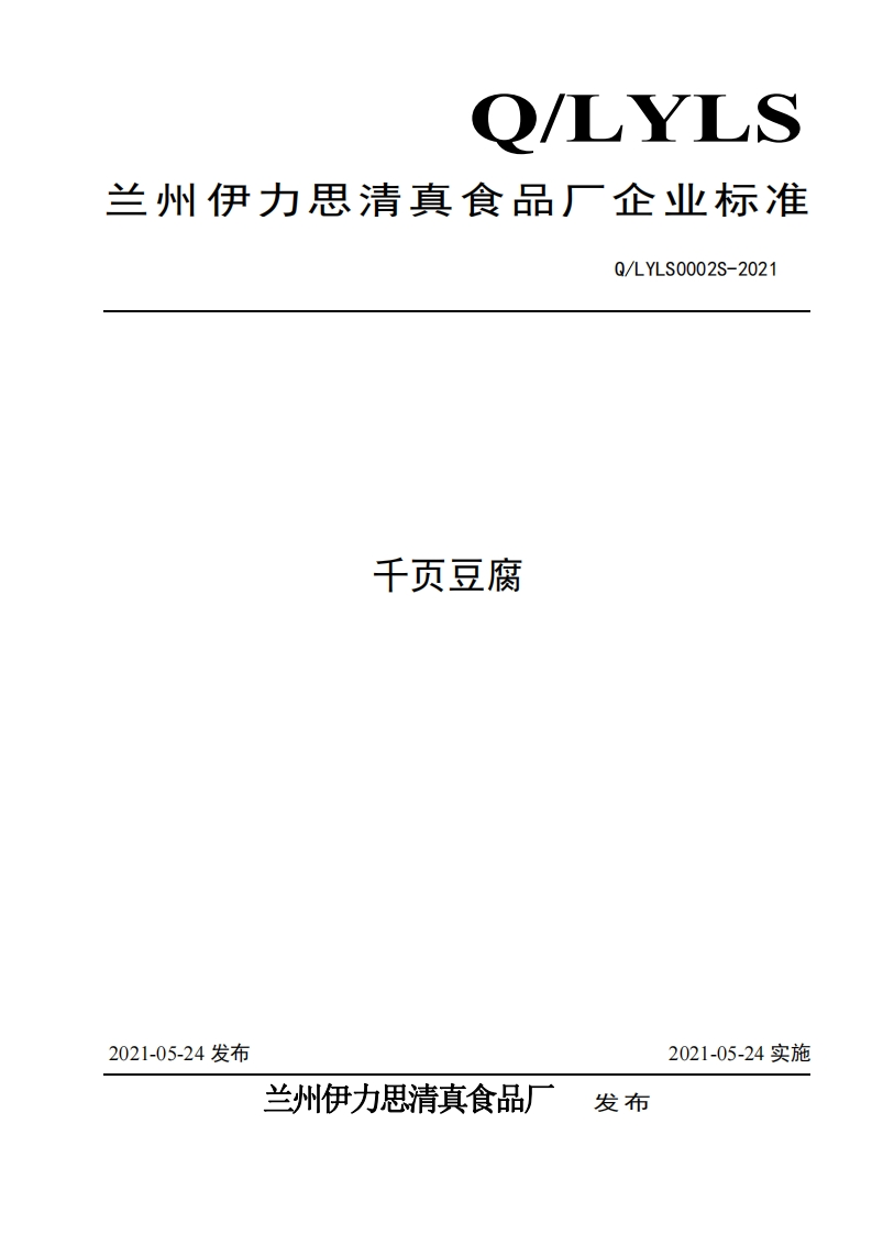 食品安全企业标准Q_LY中华人民共和国粮食行业标准LS0002S-2021千页豆腐