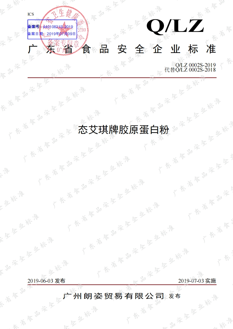 食品安全企业标准Q_LZ0002S-2019态艾琪牌胶原蛋白粉