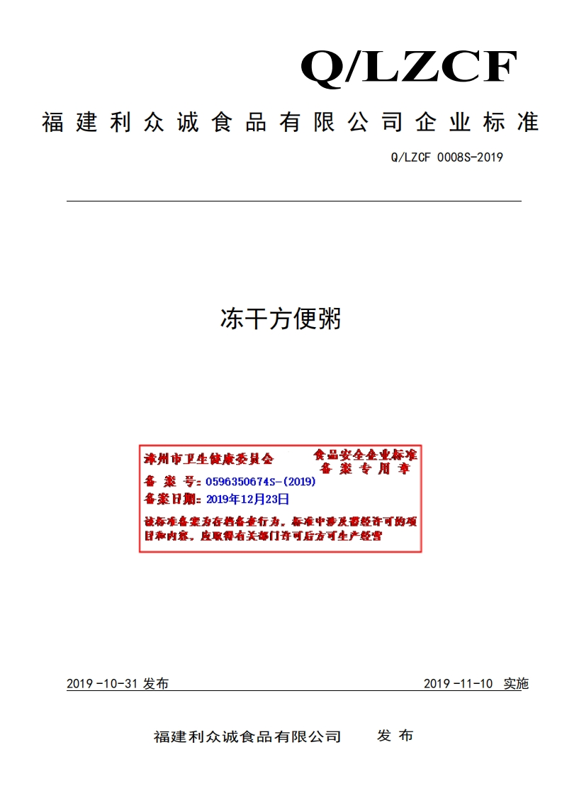 食品安全企业标准Q_LZCF0008S-2019冻干方便粥