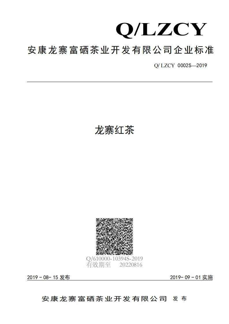 食品安全企业标准Q_LZCY0001S-2019龙寨绿茶