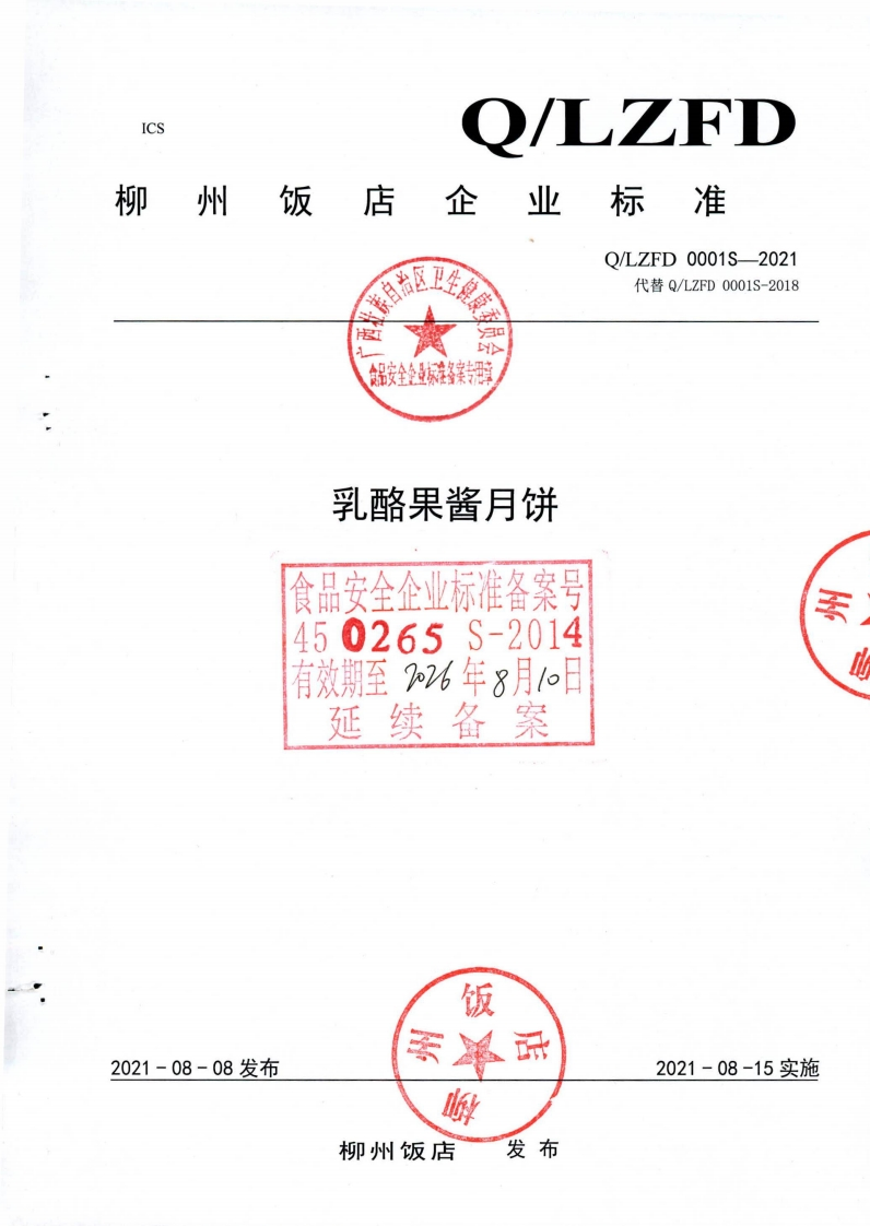 食品安全企业标准Q_LZFD0001S-2021乳酪果酱月饼