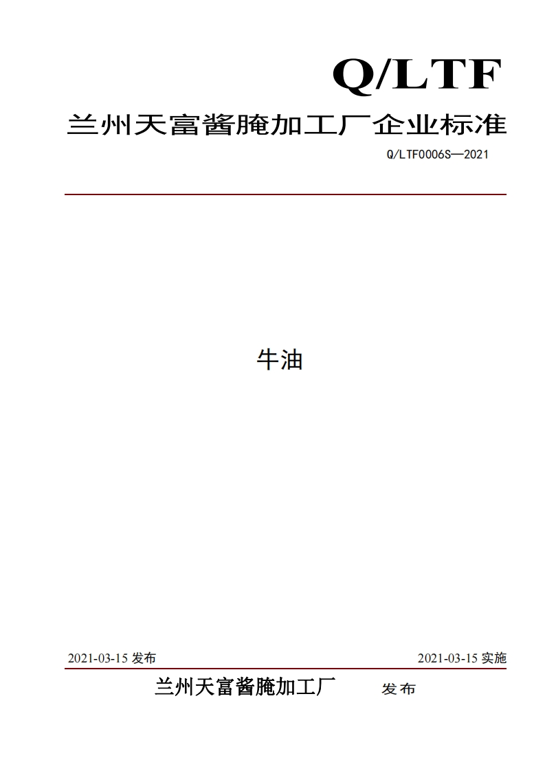 食品安全企业标准Q_LZLY0001S-2019食用植物胡麻调和油