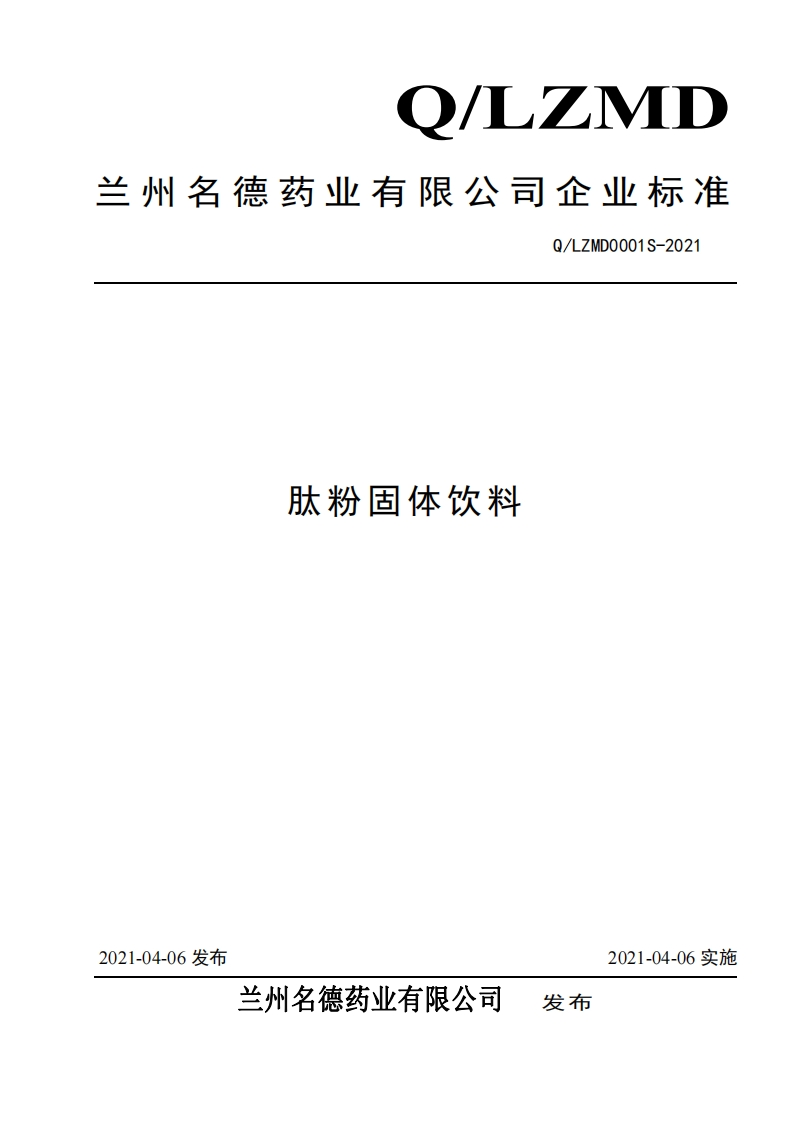 食品安全企业标准Q_LZMD0001S-2021肽粉固体饮料