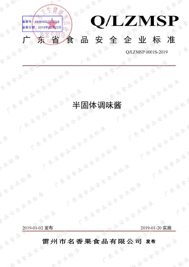 食品安全企业标准Q_LZMSP0001S-2019半固体调味酱