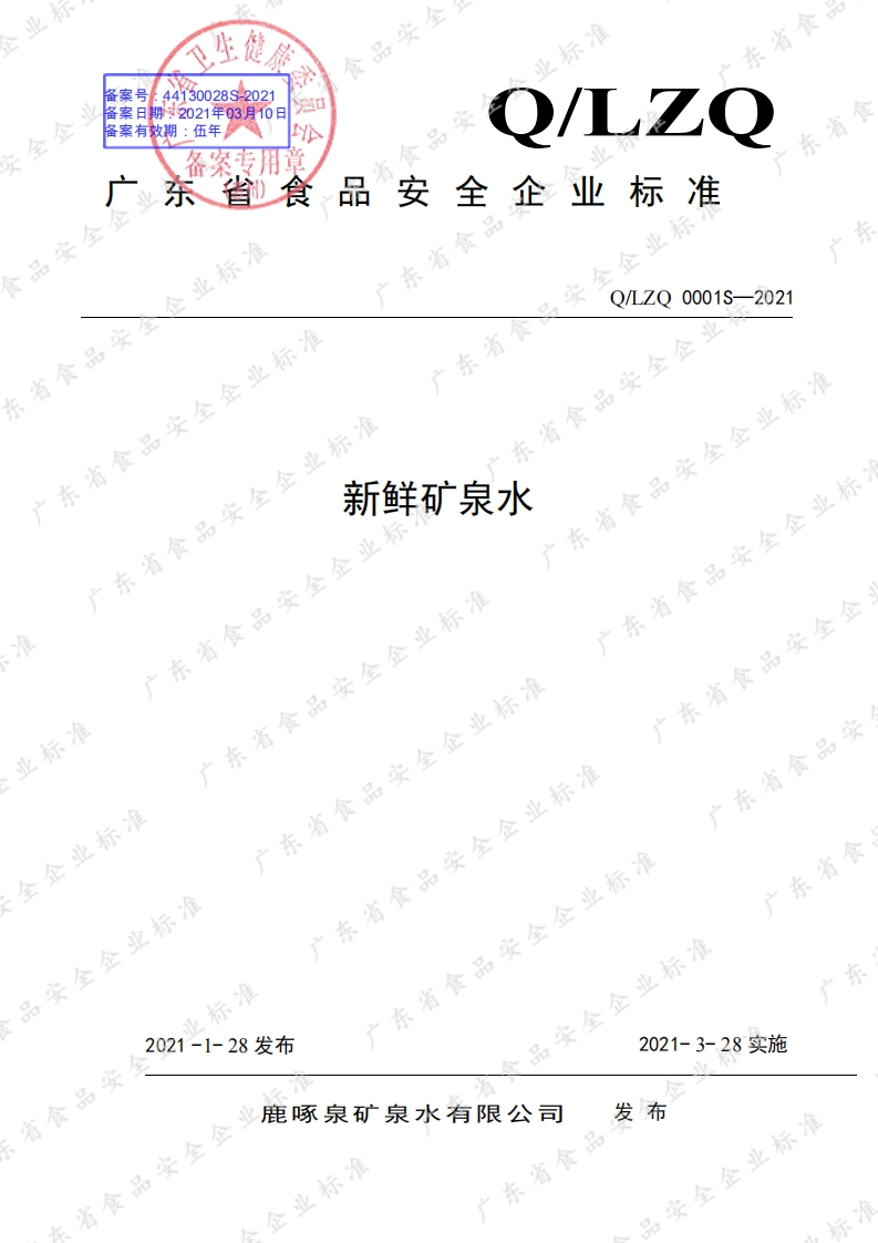 食品安全企业标准Q_LZQ0001S-2021新鲜矿泉水