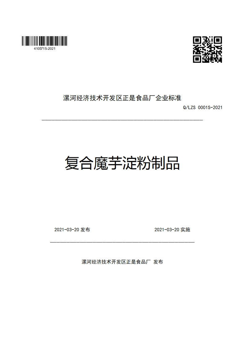 食品安全企业标准Q_LZS0001S-2021复合魔芋淀粉制品