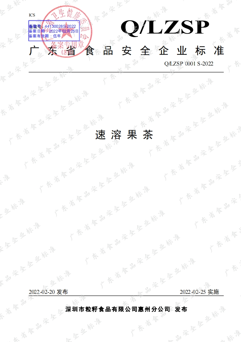 食品安全企业标准Q_LZSP0001S-2022速溶果茶