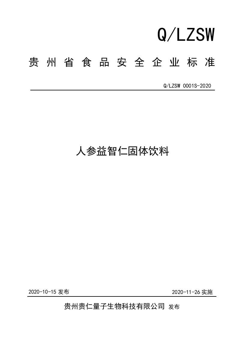 食品安全企业标准Q_LZSW0001S-2020人参益智仁固体饮料