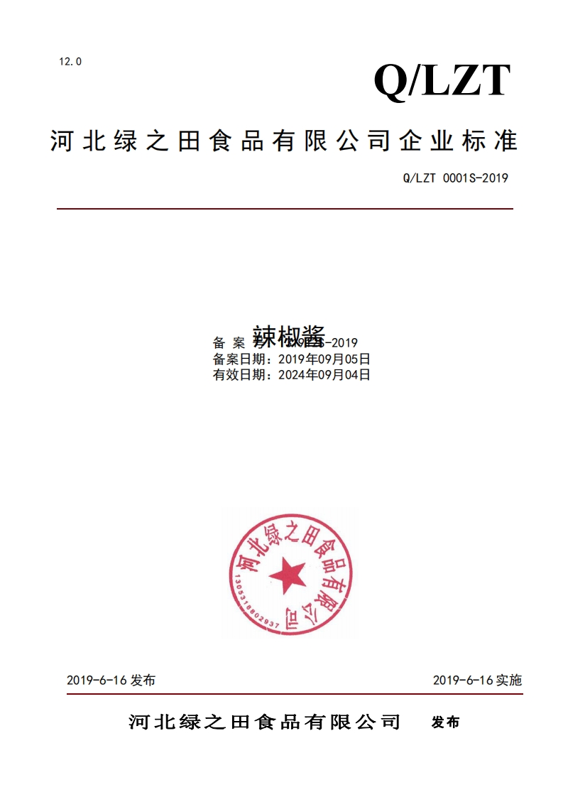 食品安全企业标准Q_LZT0001S-2019辣椒酱