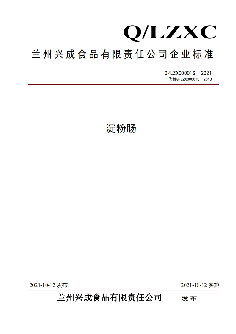 食品安全企业标准Q_LZXC0001S-2021淀粉肠