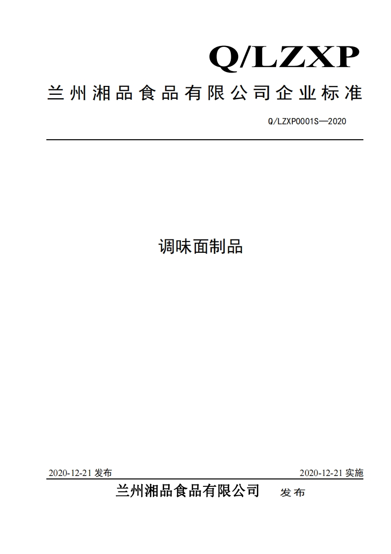食品安全企业标准Q_LZXP0001S-2020调味面制品